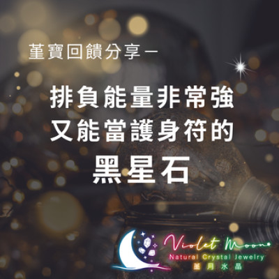 堇寶回饋分享 - 排負能量非常強又能當護身符的黑星石