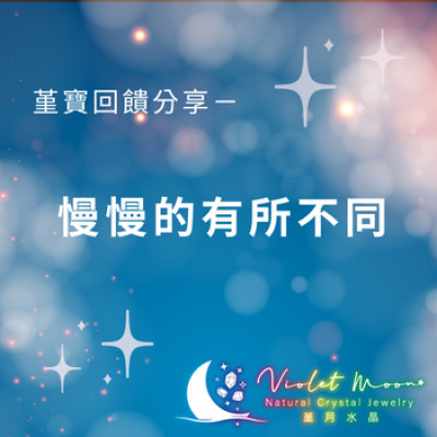 堇寶回饋分享 - 慢慢的有所不同