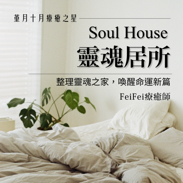 靈魂居所Soul House｜本月療癒之星