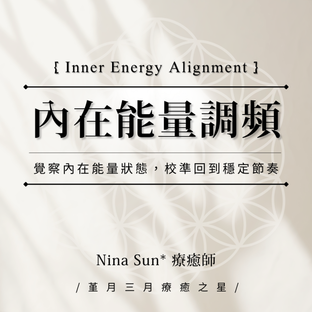 ｜內在能量頻率校準｜