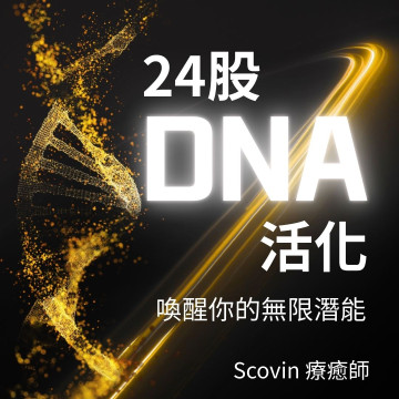 24股DNA活化｜喚醒你的無限潛能