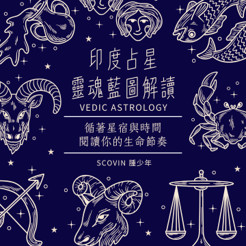 印度占星 · 靈魂藍圖解讀