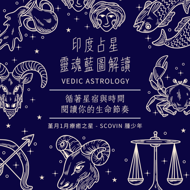 印度占星 · 靈魂藍圖解讀｜本月療癒之星