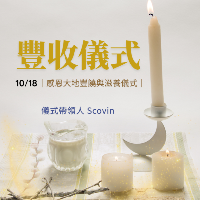 豐收儀式｜與大地共舞的感恩之禮