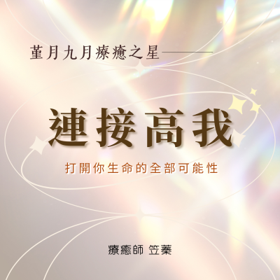 ｜連接高我－打開你生命的全部可能性｜本月療癒星