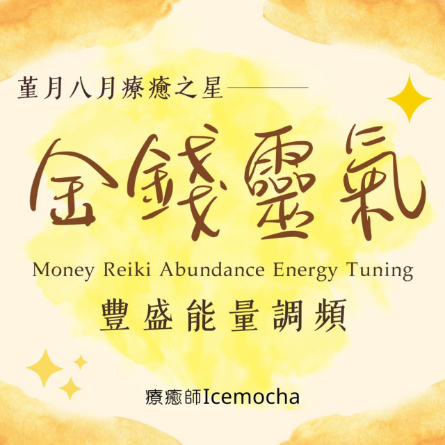 ｜金錢靈氣豐盛能量調頻｜本月療癒星