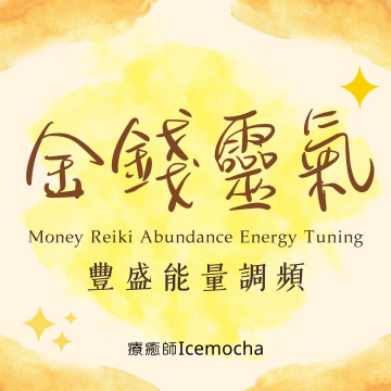 ｜金錢靈氣豐盛能量調頻｜