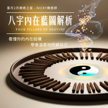 八字內在藍圖解析