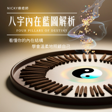 八字內在藍圖解析
