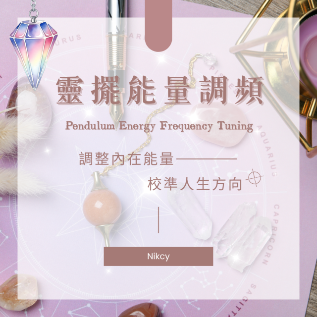 靈擺能量調頻｜能量校準