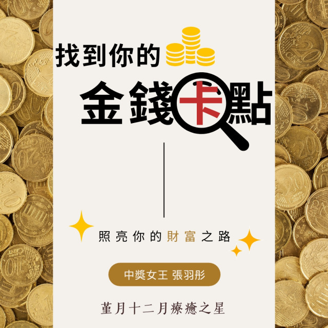 找到你的金錢卡點｜本月療癒之星