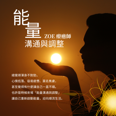 能量溝通與調整