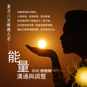 能量溝通與調整｜本月療癒星｜