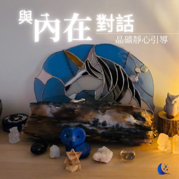 ｜與內在對話 - 晶礦靜心引導｜