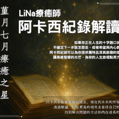 阿卡西紀錄｜本月療癒星｜