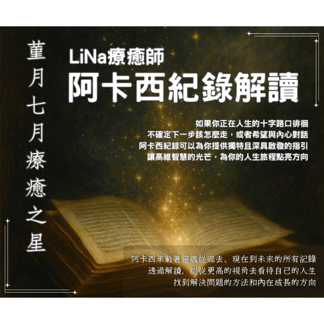 阿卡西紀錄|本月療癒星| 阿卡西紀錄|本月療癒星|