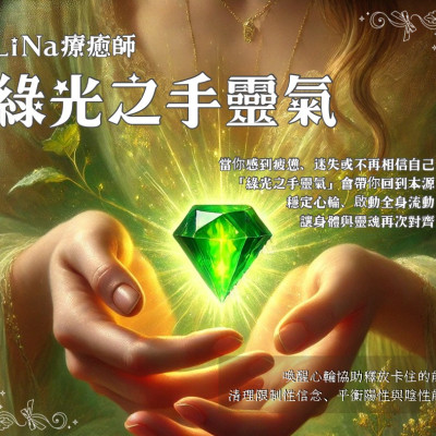 綠光之手靈氣療癒｜來自大地母親的傳承
