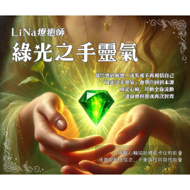 綠光之手靈氣療癒|來自大地母親的傳承 綠光之手靈氣療癒|來自大地母親的傳承