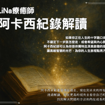 阿卡西紀錄｜閱讀你的靈魂之書